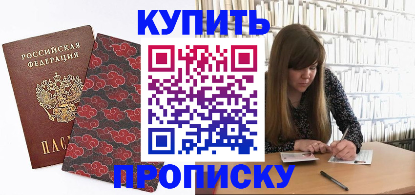 прописка для кредита в Фурманове